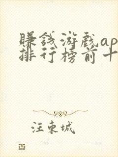 赚钱游戏app排行榜前十名