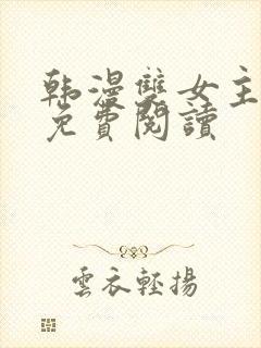 韩漫双女主漫画免费阅读