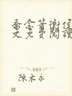 乔念萧衡侯府全文免费阅读