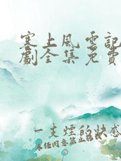 塞上风云记电视剧全集免费