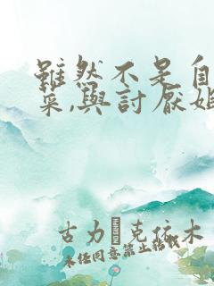 虽然不是自己的菜,与讨厌姐姐的超契合漫画