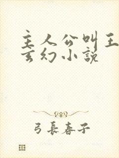 主人公叫王腾的玄幻小说