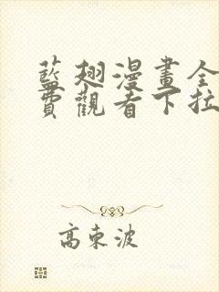 蓝翅漫画全集免费观看下拉式漫画网