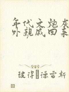 年代文炮灰的海外亲戚回来了 湖涂