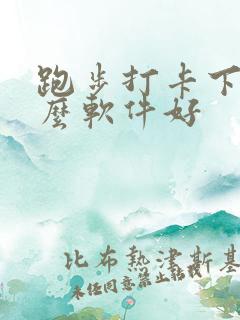 跑步打卡下载什么软件好