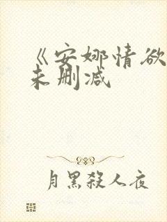 《安娜情欲史》未删减