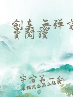 剑来 无弹窗免费阅读