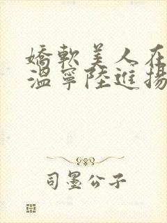 娇软美人在七零温宁陆进扬阅读