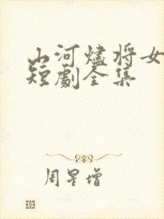 山河烬将女为凰短剧全集