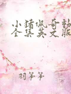 小猪佩奇动画片全集英文版免费观看的