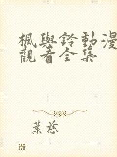 枫与铃动漫在线观看全集