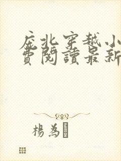 庞北穿越小说免费阅读最新章节