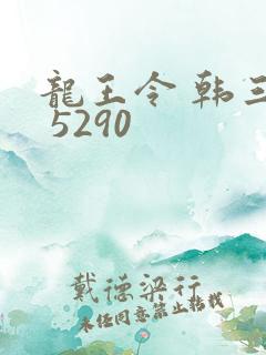 龙王令 韩三千 5290