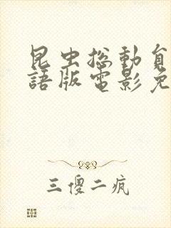 昆虫总动员2国语版电影免费观看