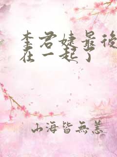 李君婕最后和谁在一起了