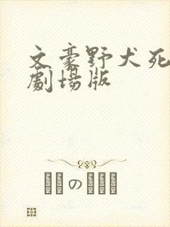 文豪野犬死苹果剧场版