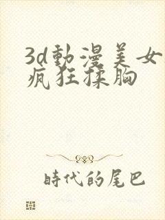 3d动漫美女被疯狂揉胸