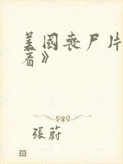 美国丧尸片《活着》