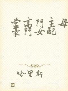 当高门主母穿成豪门女配