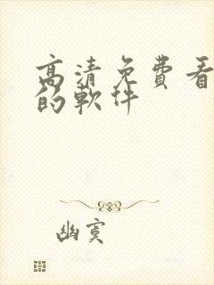 高清免费看动漫的软件