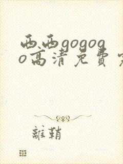 西西gogogo高清免费完整国语版