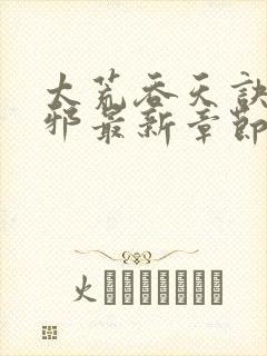 太荒吞天诀柳无邪最新章节全文免费阅读