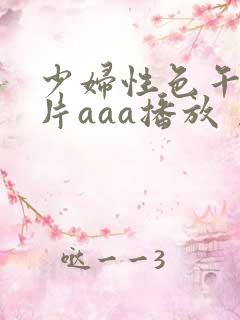 少妇性色午夜淫片aaa播放丿