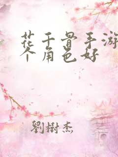 花千骨手游选哪个角色好