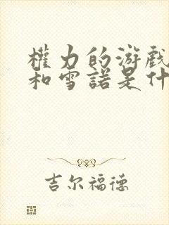 权力的游戏龙妈和雪诺是什么关系