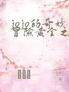 jojo的奇妙冒险黄金之风绯红之王