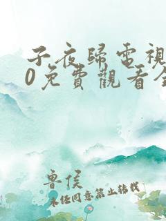 子夜归电视剧30免费观看全集高清