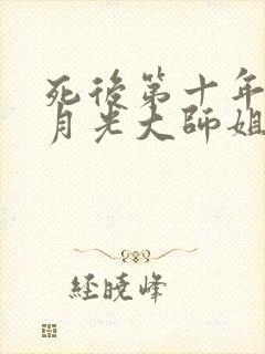 死后第十年,白月光大师姐回来了更新