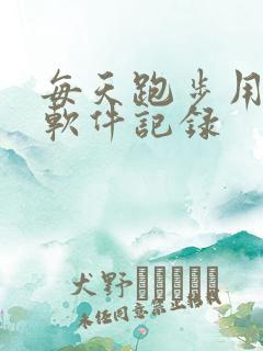 每天跑步用什么软件记录