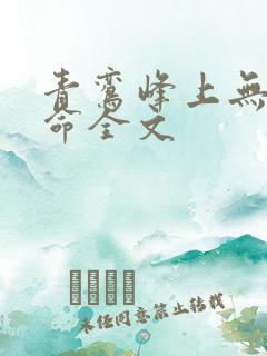 青鸾峰上无敌天命全文