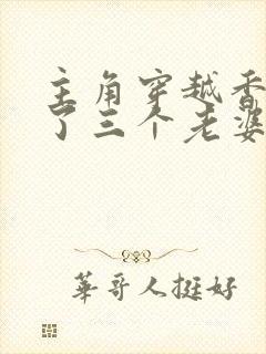 主角穿越香江娶了三个老婆