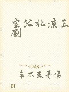 家父北凉王 短剧
