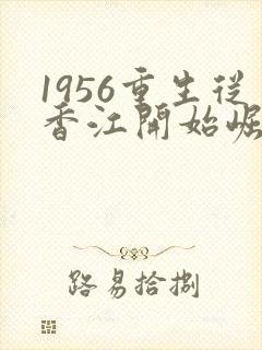 1956重生从香江开始崛起