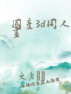 国产3d同人动画