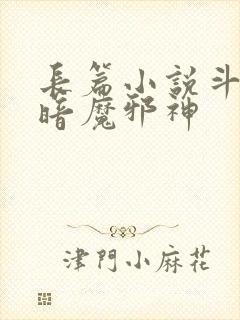 长篇小说斗罗之暗魔邪神