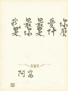 我最最爱你的人是你是什么歌曲里