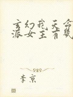 玄幻我天命大反派女主有几个