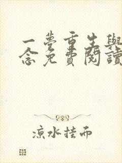 一梦重生与君长念免费阅读