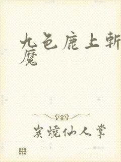 九色鹿上斩妖除魔