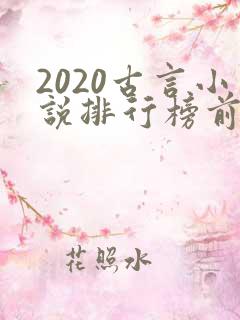 2020古言小说排行榜前十名