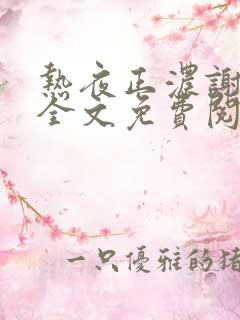 热夜正浓谢霄北全文免费阅读无弹窗