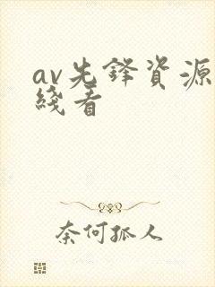 av先锋资源在线看
