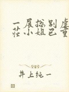 一展总别虐了,庄小姐已重生