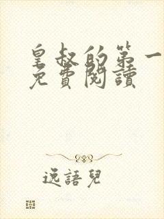 皇叔的第一宠妃免费阅读