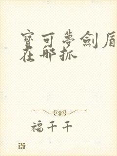 宝可梦剑盾鬼斯在哪抓