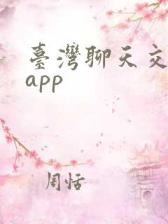 台湾聊天交友的app